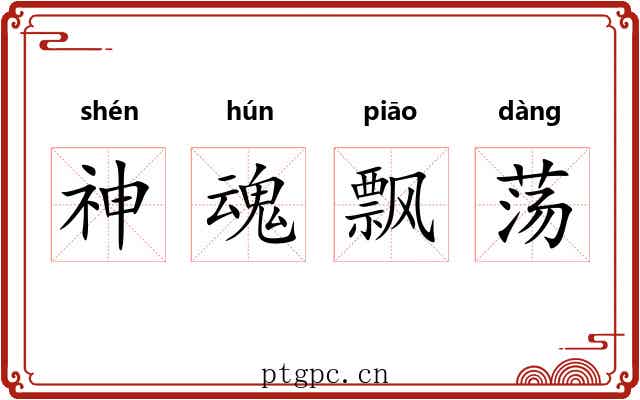 神魂飘荡