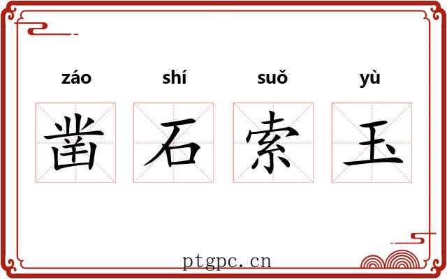 凿石索玉
