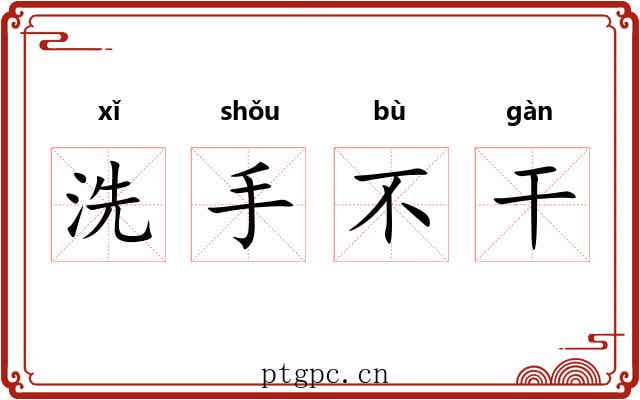洗手不干