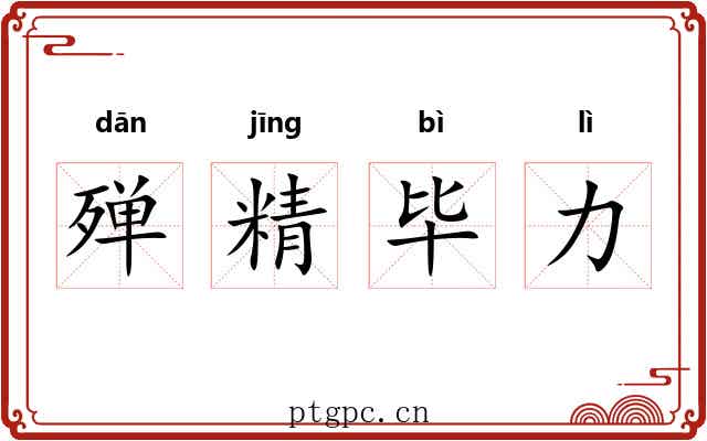 殚精毕力