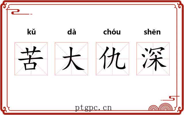 苦大仇深