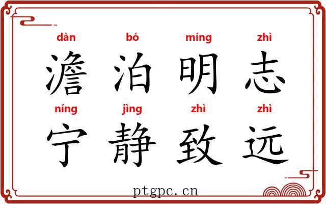 澹泊明志，宁静致远