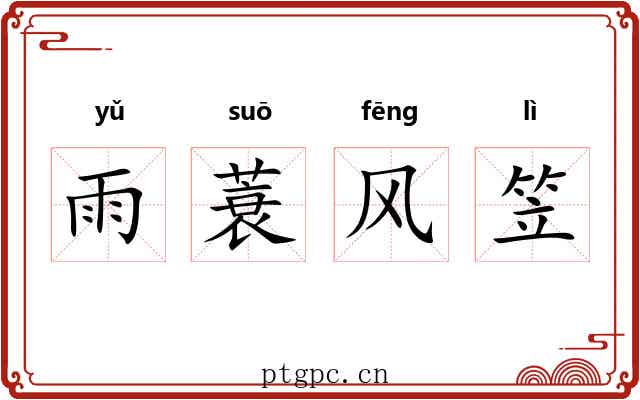 雨蓑风笠