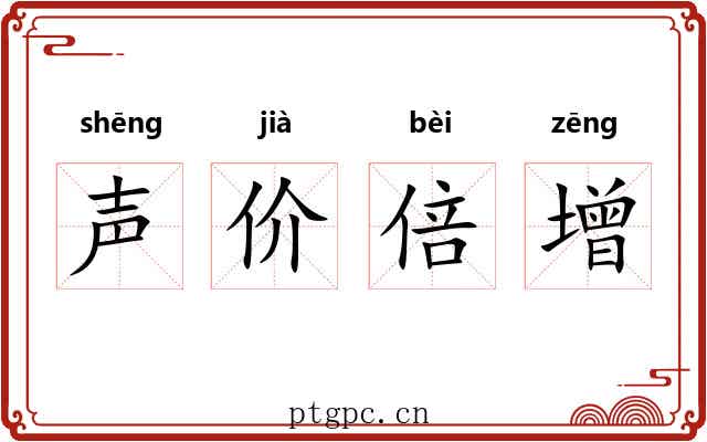 声价倍增