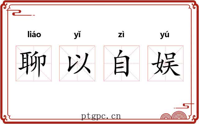 聊以自娱