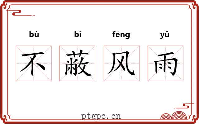 不蔽风雨