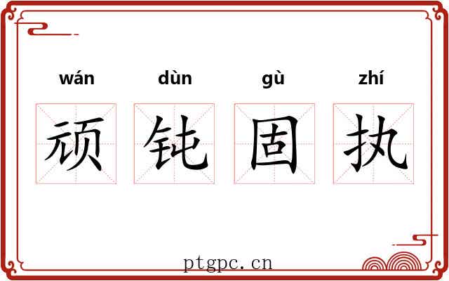 顽钝固执
