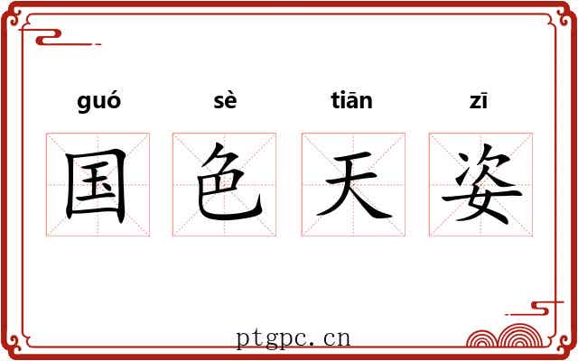 国色天姿