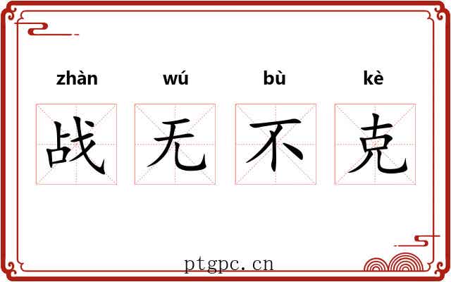 战无不克