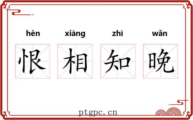 恨相知晚