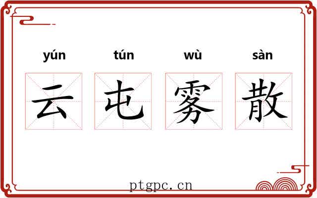 云屯雾散