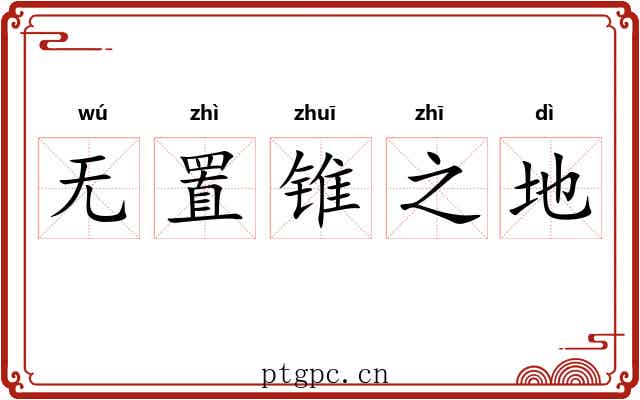无置锥之地