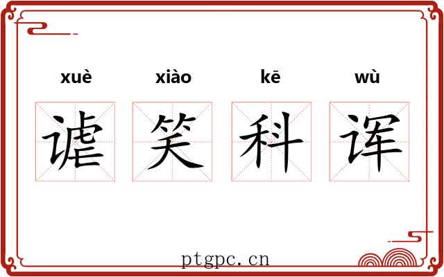 谑笑科诨