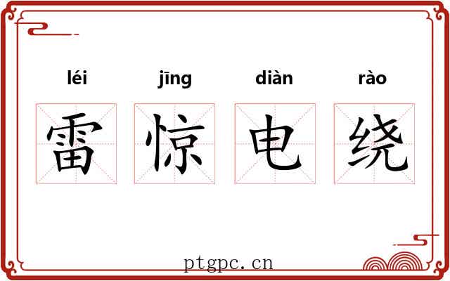 雷惊电绕