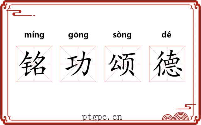铭功颂德