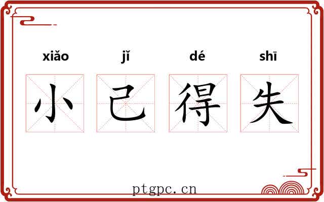 小己得失