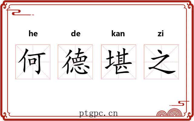 何德堪之