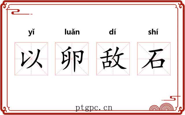 以卵敌石