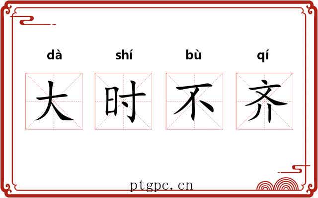 大时不齐