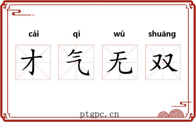 才气无双