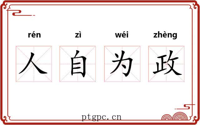 人自为政