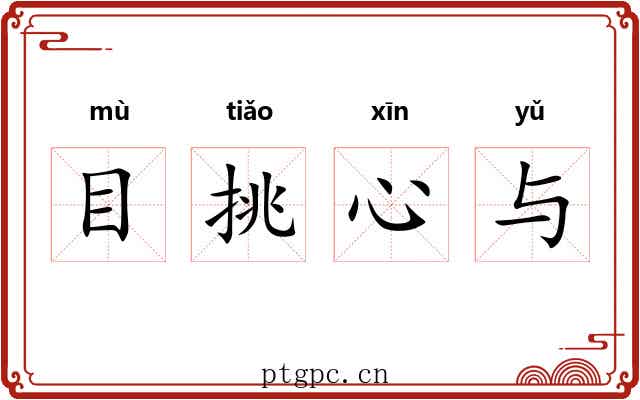 目挑心与