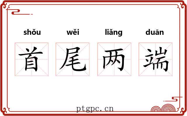 首尾两端