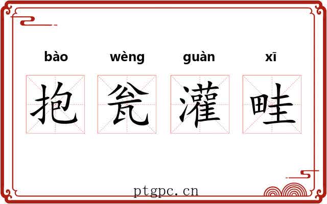 抱瓮灌畦