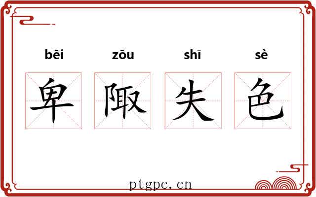 卑陬失色