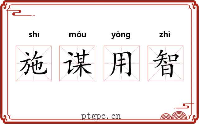 施谋用智
