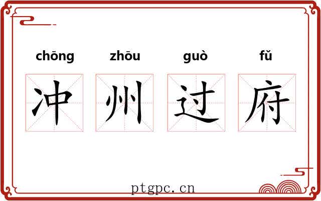 冲州过府