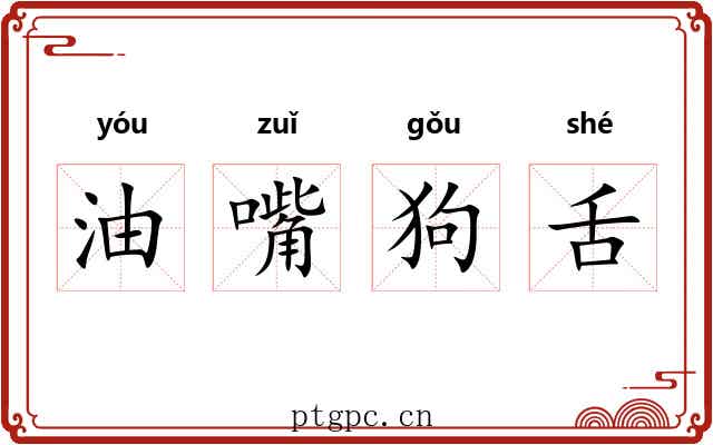 油嘴狗舌