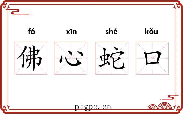 佛心蛇口