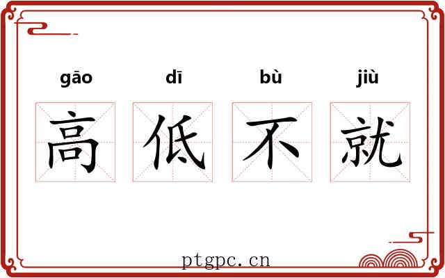 高低不就