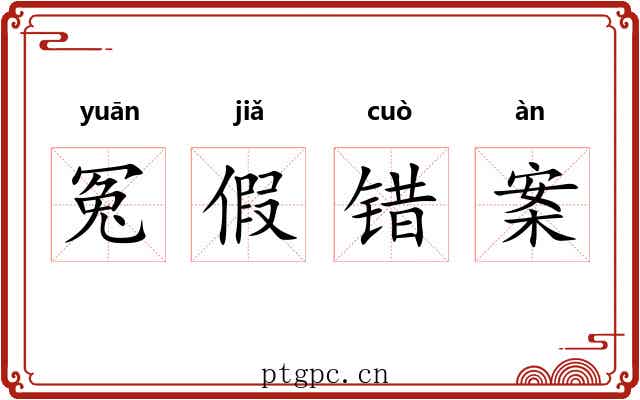 冤假错案