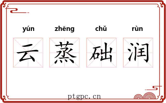 云蒸础润