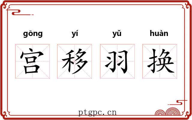 宫移羽换