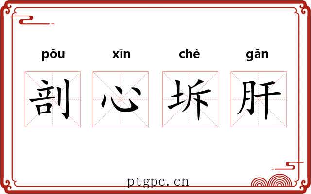 剖心坼肝