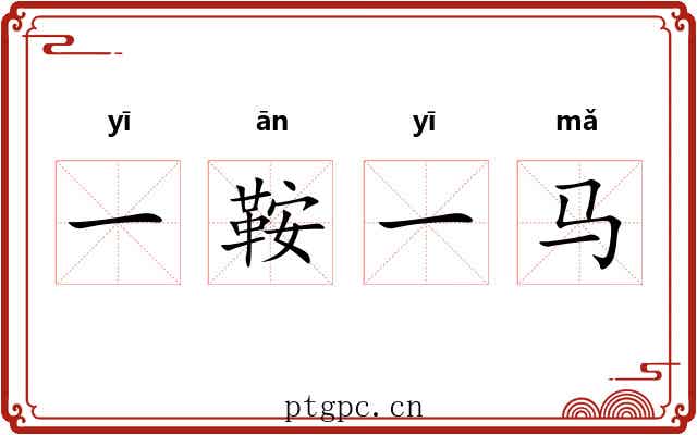 一鞍一马