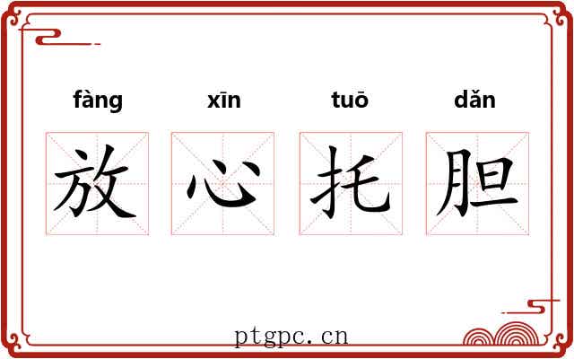 放心托胆