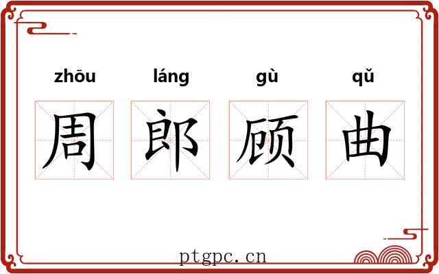 周郎顾曲
