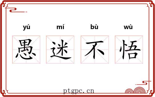 愚迷不悟