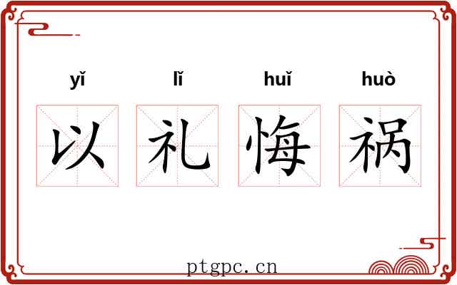 以礼悔祸