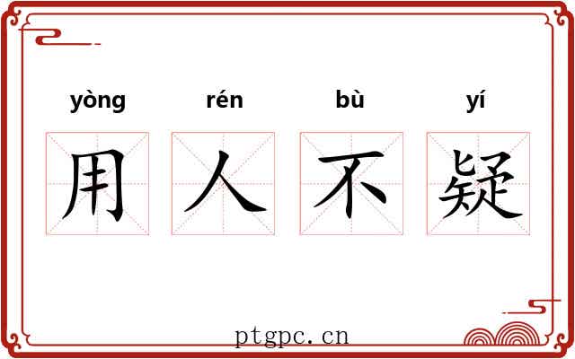 用人不疑