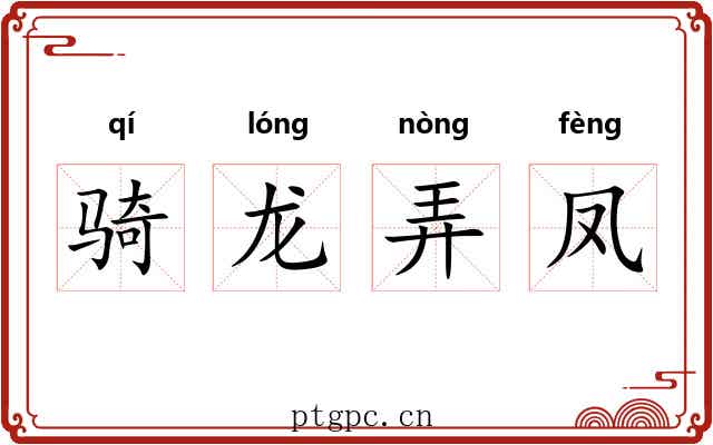 骑龙弄凤