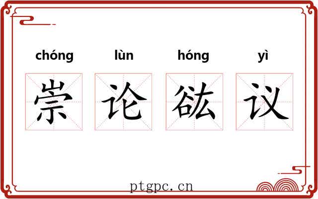 崇论谹议