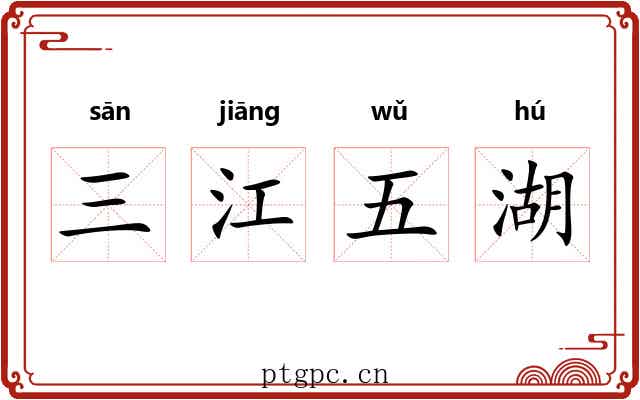 三江五湖