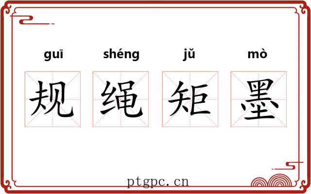 规绳矩墨