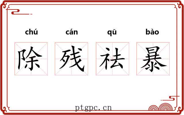 除残祛暴