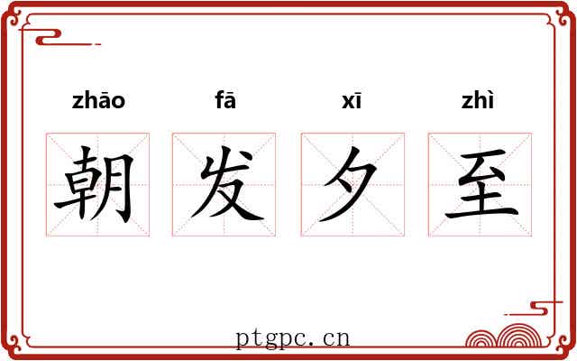 朝发夕至